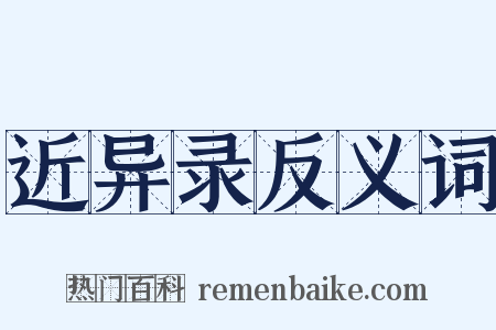 近异录反义词是什么意思的图片